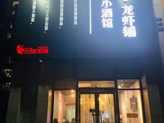 门面-回·龙虾铺·盆盆蟹·烧烤大排档(回龙观店)