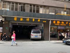 -国际饭店·帆声西饼屋(黄河路店)