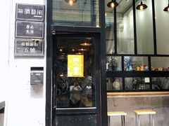 门面-无牌咖啡&酒馆