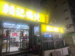 -赖记黄酒鸡(官吓店)