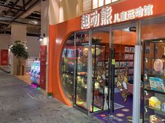 -趣动熊运动发展中心(乐坊校区)