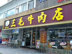门面-三毛牛肉店(福强店)