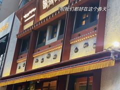 -敏珠拉姆藏餐·南京厨房(富春江东街店)