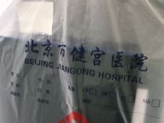 -北京市健宫医院