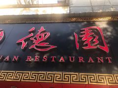 门面-百年德园(侯家塘店)