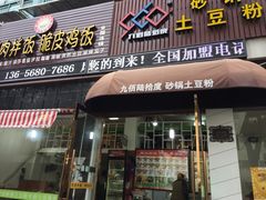 门面-九佰陆拾度土豆粉砂锅(普陀店)