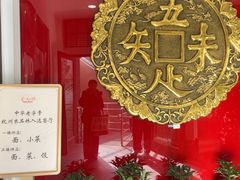 -奎元馆.百年奎元.非遗传承(西湖边的解放路店)