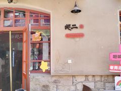 -地二手作鱼汤馄饨(上街里店)