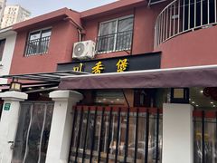 -川香煲(茅台路店)