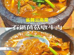 石锅菌菇炖牛肉-雀舞云南菜(乐客城店)
