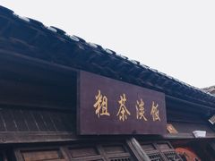门面-粗茶淡饭(东关街店)