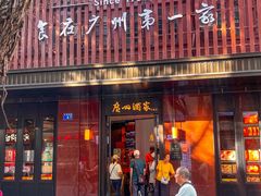 -广州酒家(文昌总店)