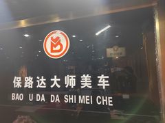 -保路达大师美车(天泰路店)
