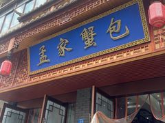 -孟家蟹包(锦绣街店)