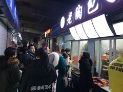-老陶包子铺(南大西南村店)