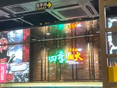 -四季烟火烧烤酒场