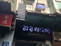 门面-斌斌鲜鱼糊汤粉(粮道街店)