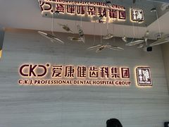 -希玛爱康健口腔(南山海岸城店)