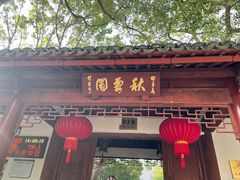 -秋霞圃