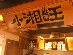 -小湘旺(唐家岭店)
