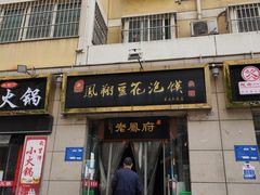 门面-老鳯府豆花泡馍(第五大道店)
