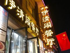 门面-清真·伊清阁餐厅