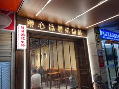 -没牙伯花生汤店(老药洲店)