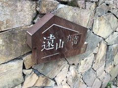 -远山有窑
