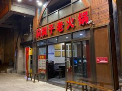 门面-洞子老火锅(青年路店)