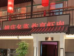 -玉华台饭庄·淮扬菜·烤鸭(望京店)