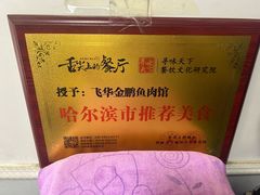 -金鹏鱼肉馆
