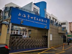 -上海市世外小学