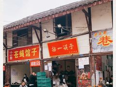 门面-拈一筷子·宜宾江湖菜(十一街店)