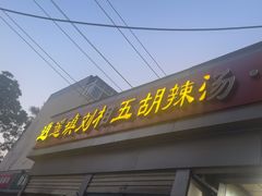 -逍遥镇刘相五胡辣汤豆沫馆(康复中街店)