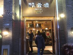 门面-醉云喃