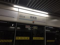 -商城路(地铁站)