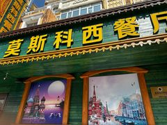 -莫斯科西餐厅