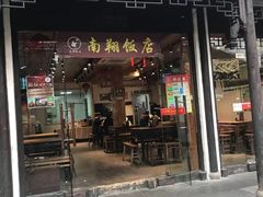 门面-南翔饭店