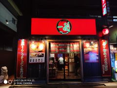 -一兰拉面(池袋店)