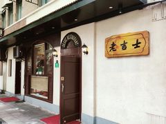 -老吉士酒家(天平路店)