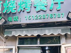 门面-同来顺烧烤餐厅(哈尔滨道店)