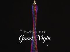 -珠江夜游广州塔·中大码头