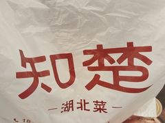 -知楚•精致湖北菜(武商MALL店)