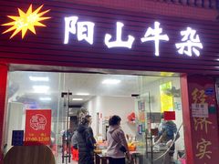 门面-正宗阳山牛杂(东城店)