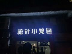 门面-舒小笼松针小笼包