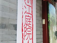 门面-丽江庭院之丽江往事(安定门店)
