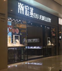 -潮宏基(万象城店)