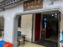 -泰顺江南春面馆