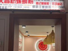 -螺大喜螺蛳粉火锅(雍和宫店)