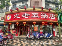 门面-龙老五汤店(站前西路店)